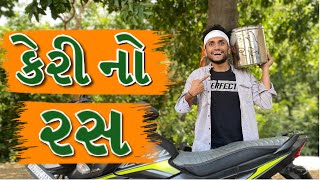 કેરી નો રસ  dhaval domadiya [upl. by Gibb289]