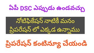 AP DSC 2024 ఎప్పుడు ఉండవచ్చు  నోటిఫికేషన్ నాటికీ మనం ఎన్ని సార్లు రెవిజన్ చేశారు ✍️✍️✍️ [upl. by Diarmuid]