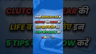 5 Tips to Increase the Life of the Clutch and Gear of your manual car🚗 [upl. by Petie]