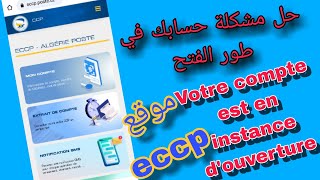 مشكلة حسابي في طور فتح موقع eccp أو ‏Votre compte est en instance douverture‏ [upl. by Euqinad605]