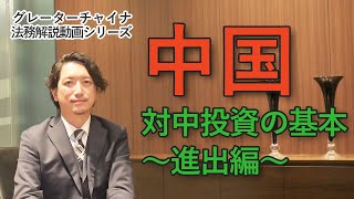 対中投資の基本～進出編～【グレーターチャイナ法務解説】 [upl. by Ayota993]