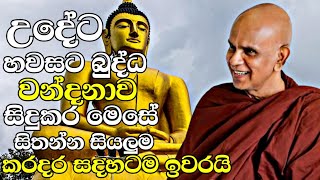 à¶‹à¶¯à·šà¶§ à·„à·€à·ƒà¶§ à¶¶à·”à¶¯à·Šà¶° à·€à¶±à·Šà¶¯à¶±à·à·€ à·ƒà·’à¶¯à·”à¶šà¶» à¶¸à·™à·ƒà·š à·ƒà·’à¶­à¶±à·Šà¶±à¶”à¶¶à·š à·ƒà·’à¶ºà¶½à·”à¶¸ à¶šà¶»à¶¯à¶» à¶‰à·€à¶»à¶ºà·’  Rajagiriye Ariyagnana Thero 2022 [upl. by Hera811]