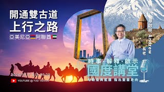 【TOD國度講堂】亞美尼亞🇦🇲阿聯酋🇦🇪開通雙古道上行之路  章啟明 20241117 [upl. by Drews58]