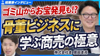 【骨董ビジネスのプロ】知られざる骨董品買取の裏側と驚愕のお宝鑑定エピソード【株式会社圭廣田圭亮前編】 [upl. by Irrem]