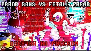 FATAL ERROR vs ERROR SANS Командная озвучка с KILFQTV [upl. by Huesman339]