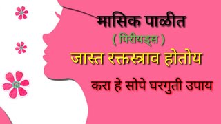 पिरीयड्समध्ये जास्त रक्तस्त्राव होत असल्यास हे घरगुती उपाय कराHow to stop heavy bleeding in periods [upl. by Bakeman]