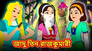 জাদু তিন রাজকুমারী  Bangla Golpo  Thakurmar jhuli  Rupkothar Golpo  Bangla Cartoon [upl. by Wemolohtrab]