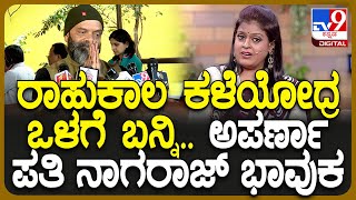 Anchor Aparna Passed Away ಪತ್ನಿ ಅಂತ್ಯಕ್ರಿಯೆ ಬಗ್ಗೆ ಮಾಹಿತಿ ನೀಡಿದ ಅಪರ್ಣಾ ಪತಿ ನಾಗರಾಜ್ ವಸ್ತಾರೆ  TV9D [upl. by Montagna468]