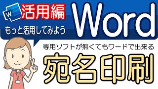 【宛名印刷の設定】活用してみよう！！ワード活用2 [upl. by Suzy286]