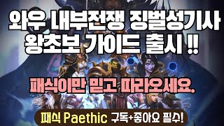 와우 내부전쟁 징벌성기사징기 왕초보 가이드 쉽게 알려드릴게요 [upl. by Bertle531]