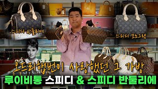 LV 스피디 amp 반둘리에 특집  오드리 햅번이 사랑했던 그 가방 [upl. by Adnylg751]