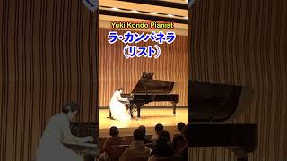 ラ・カンパネラ リスト【クラシック名曲】shorts ピアニスト 近藤由貴La Campanella Liszt Piano [upl. by Lekcim997]