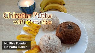 Chiratta Puttu with Matta Rice  പൊടി വറുക്കേണ്ട നനയ്ക്കേണ്ട ഈസിയായി തയ്യാറാക്കാം ഈ പുട്ട് പൊടി [upl. by Alber]