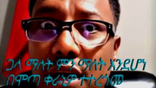 ሞጣ ቀራኒዎ mota keraniwoአትሽኮርመም ጋላነኝ በል ወሎ አትበሉ ወሎ ቤተ አምኃራ ነው እሚባል [upl. by Vasquez]