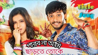 Parbo Na Ami Charte Tokey Lyrics পারবো না আমি ছাড়তে তোকে – Arijit Singh – Bonny amp Koushani [upl. by Ogata310]