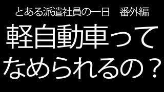 軽自動車ってなめられるの？ 派遣社員番外編 [upl. by Enilegna]