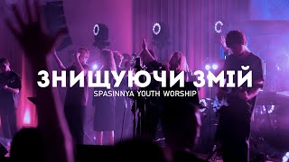 Знищуючи змій  Crushing Snakes  Crowder ft TAYA  Spasinnya Youth Worship [upl. by Deni]