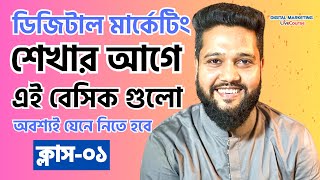 Class 01  Digital Marketing Tutorial For Beginners Bangla  DMLC [upl. by Jordan]