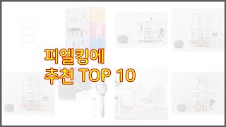 피엘킹에 추천 신중한 소비자를 위한 가격 품질 판매량으로 본 상품 TOP 10 [upl. by Latisha386]