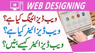 What Is Web Designing What Is Web Designer How To Become A Professional Web Designer UrduHindi [upl. by Ardnuahsal]