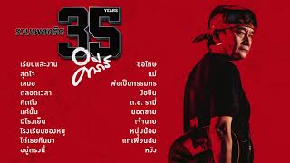 พงษ์สิทธิ์ คำภีร์ รวมเพลง 35 ปี ฟังยาวๆ [upl. by Coad]