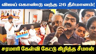 Vijay vs Seeman விஜய் கொண்டு வந்த 26 தீர்மானம்சரமாரி கேள்வி கேட்டு கிழித்த சீமான்TVK  NTK [upl. by Odnesor]