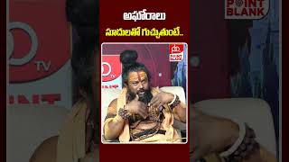 అఘోరాలు సూదులతో గుచ్చుతుంటే  Shiva Rudra Swamy Serious Comments  Point Blank TV [upl. by Debera33]