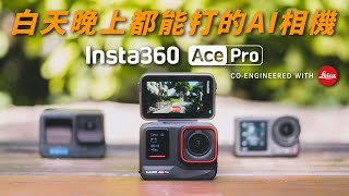 Insta360 Ace Pro 超詳細實測｜白天晚上都能打｜徠卡聯名加上AI晶片加持的硬核運動相機｜對比GoPro 12 Action 4到底誰比較強呢 [upl. by Nailimixam]