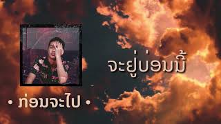 ກ່ອນຈະໄປ  Kham  Official Audio [upl. by Alcinia305]