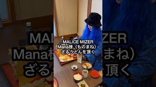 【MALICE MIZER】マナ様（ものまね）日本食を頂くマナ様gackt malicemizer [upl. by Ennaegroeg809]