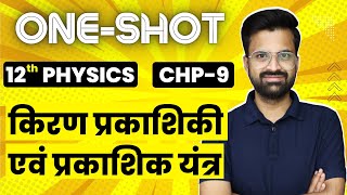 Chp9 किरण प्रकाशिकी एवं प्रकाशिक यंत्र Oneshot  Ray Optics And Optical Instruments  12th Physics [upl. by Ahsenav]