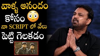 Siva Koratala Shocking Comments on Script Involvment Of Others in Acharya Movie  Chiranjeevi [upl. by Niajneb]