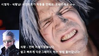 데빌메이크라이5 다운그레이드 시안트레이너 적용하는방법 [upl. by Eissolf282]