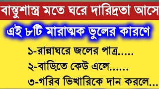 জীবনে খারাপ সময় আসে নিজের কারণেই তাই এই কাজগুলি ভুলেও করবেন না [upl. by Yruam]