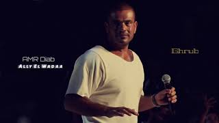 ساعة مع أحزان عمرو دياب  Best of Amr Diab [upl. by Aala]