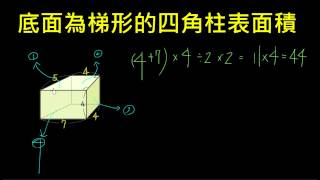 柱體的表面積4 底面為梯形的四角柱表面積 [upl. by Clarabelle38]