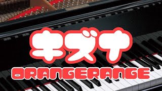 【piano】キズナ  ORANGERANGE【足下ペダル有】 [upl. by Stevens]