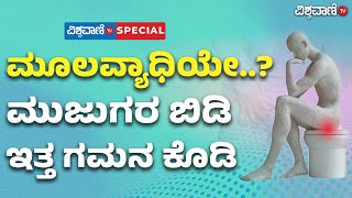 Piles Medicines In Kannada  ಮೂಲವ್ಯಾಧಿ ಸಮಸ್ಯೆಗೆ ಇಲ್ಲಿದೆ ಪರಿಹಾರ Vishwavani TV Special [upl. by Holna]