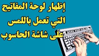 إظهار لوحة المفاتيح التي تعمل باللمس على شاشة الحاسوب [upl. by Lexis]