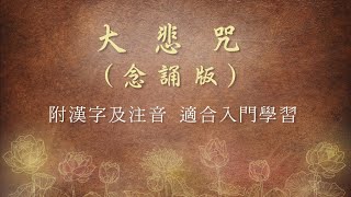 《大悲咒》念誦慢版～漢字amp注音教學～適合入門修習～ [upl. by Durant]