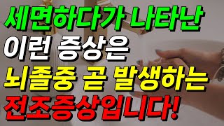 세면 하다가 나타난 이런 증상은 뇌졸중이 곧 발생한다는 전조증상입니다 뇌졸중 뇌졸중전조증상 뇌경색 뇌출혈 건강정보 건강 효초티비 효초tv [upl. by Notyap]