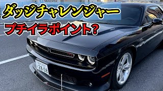 【アメ車】ダッジチャレンジャーオーナーがイラっとすること話します。 [upl. by Dugas]