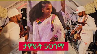 ኣርቲስት ታምራት ገስላሴ 50ጎማ Tamrat Gebreslassie Hamsa goma Traditional music live 2024 [upl. by Aileen248]