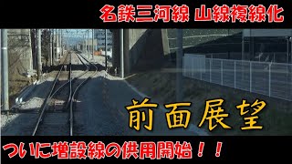 【名鉄 三河線山線】増設線の供用開始記念 前面展望 名鉄 三河知立駅 前面展望 [upl. by Leonelle273]