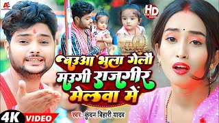 VIDEO  बउआ भुला गेलौ मउगी राजगीर मेलवा में  Kundan Bihari Khushi Kakkar  New Maghi Song 2023 [upl. by Frankie]