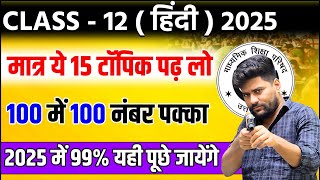 12th हिंदी के 15 महत्वपूर्ण टॉपिकClass 12th Hindi important topic 202512th Hindi question 2025 [upl. by Anyahs]