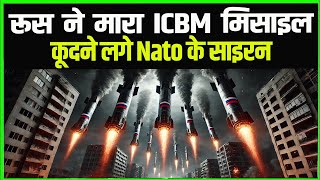 रूस ने इतिहास का सबसे बड़ा हथियार चलाया NATO में मची भगदड़ [upl. by Niwdla]