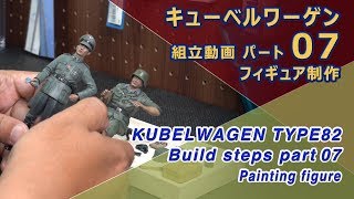 キューベルワーゲン制作動画 ⑦フィギュア制作 TAMIYA 1 16 SCALE GERMAN KUBELWAGEN TYPE 82 [upl. by Vasyuta]