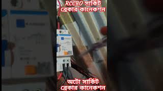 RCCBO CONNECTION অটো সার্কিট ব্রেকার কানেকশন। video electrical circuitbreaker rccb RCCBO MCB [upl. by Reece974]