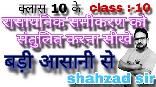 rasayanik samikaran ko kaise santulit karte hain  rasayanik samikaran ko santulit karna sikhen [upl. by Earla]